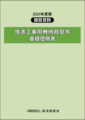 ’24 推進工事用機械器具等基礎價格表