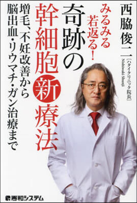 みるみる若返る!奇跡の幹細胞新療法