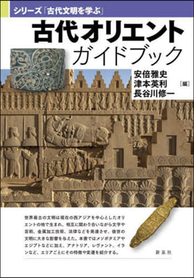 古代オリエントガイドブック