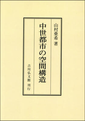 OD版 中世都市の空間構造 オンデマンド版