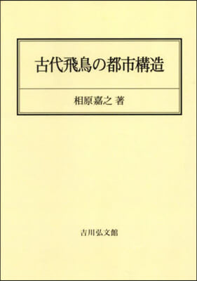 OD版 古代飛鳥の都市構造 オンデマンド版