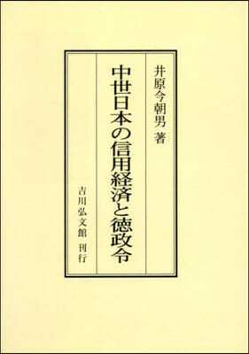 OD版 中世日本の信用經濟と德政令 オンデマンド版