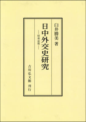 OD版 日中外交史硏究 オンデマンド版