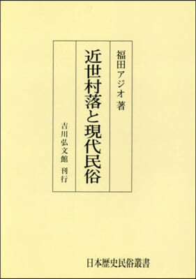 OD版 近世村落と現代民俗 オンデマンド版