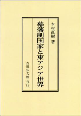 OD版 幕藩制國家と東アジア世界 オンデマンド版