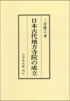 OD版 日本古代地方寺院の成立 オンデマンド版