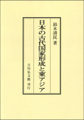 OD版 日本の古代國家形成と東アジア オンデマンド版