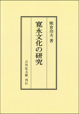 OD版 寬永文化の硏究 オンデマンド版