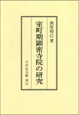 OD版 室町期顯密寺院の硏究 オンデマンド版