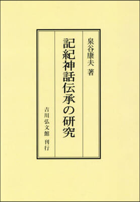 OD版 記紀神話傳承の硏究 オンデマンド版