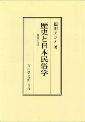 OD版 歷史と日本民俗學 オンデマンド版