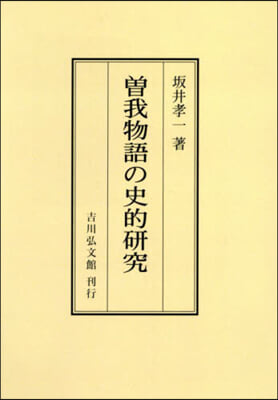 OD版 曾我物語の史的硏究 オンデマンド版