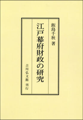 OD版 江戶幕府財政の硏究 オンデマンド版