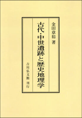 OD版 古代.中世遺跡と歷史地理學 オンデマンド版