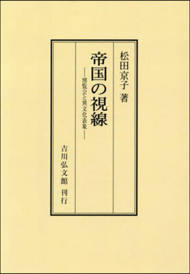 OD版 帝國の視線 オンデマンド版