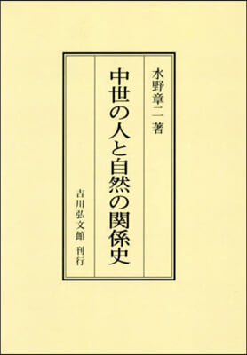 OD版 中世の人と自然の關係史 オンデマンド版