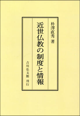 OD版 近世佛敎の制度と情報 オンデマンド版