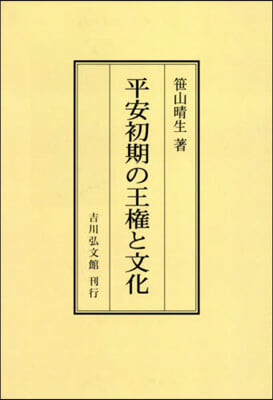 OD版 平安初期の王權と文化 オンデマンド版