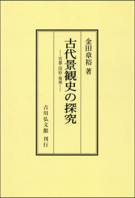 OD版 古代景觀史の探究 オンデマンド版