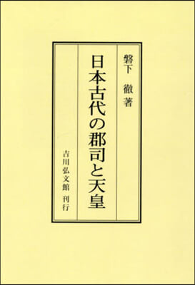 OD版 日本古代の郡司と天皇 オンデマンド版