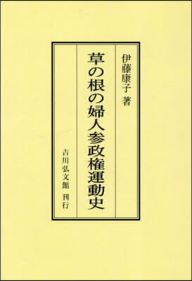 OD版 草の根の婦人參政權運動史 オンデマンド版