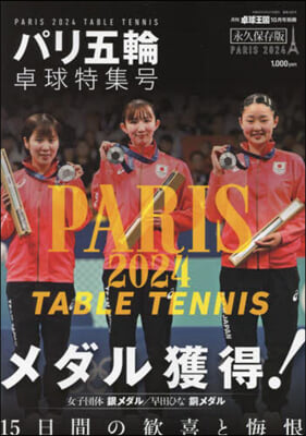 卓球王國別冊 2024年10月號