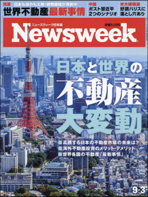 日本版ニュ-ズウィ-ク 2024年9月3日號