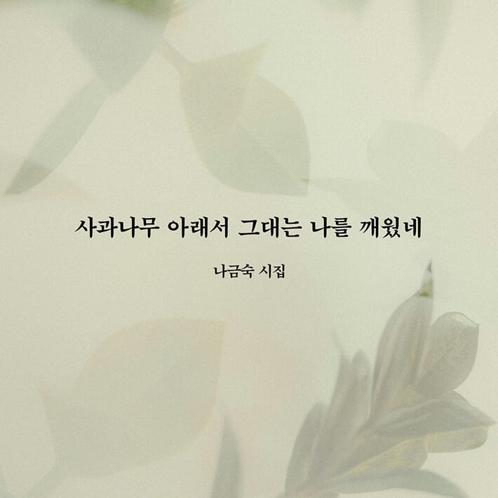 사과나무 아래서 그대는 나를 깨웠네 - 예스24
