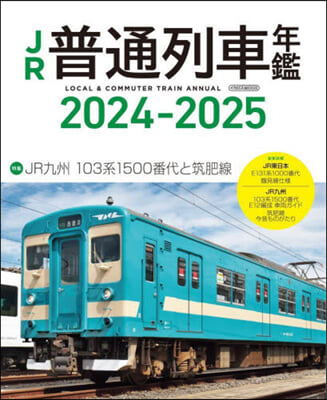 JR普通列車年鑑 2024-2025 