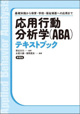 應用行動分析學(ABA)テキストブック