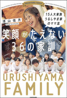 15人大家族 うるしやま家のママ流 笑顔がたえない36の家訓 