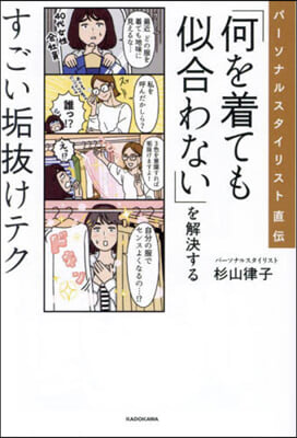 「何を着ても似合わない」を解決するすごい