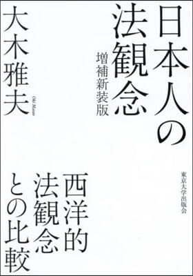 日本人の法觀念 增補新裝版