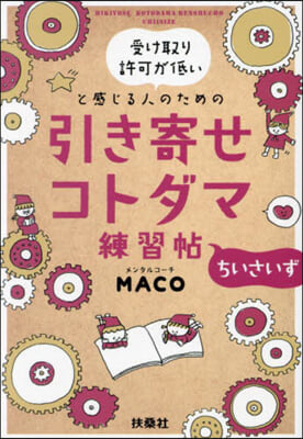 引き寄せコトダマ練習帖 ちいさいず