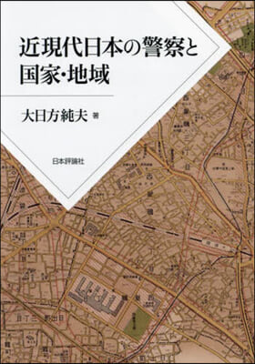 近現代日本の警察と國家.地域