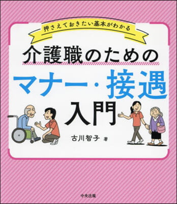 介護職のためのマナ-.接遇入門