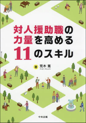 對人援助職の力量を高める11のスキル