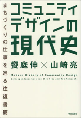 コミュニティデザインの現代史