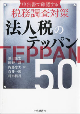 法人稅のテッパン50 改訂改題