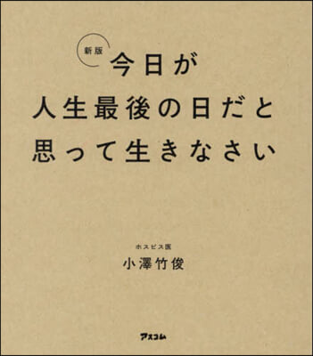 今日が人生最後の日だと思って生きなさい 新版