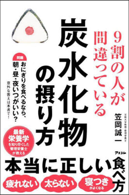 9割の人が間違っている炭水化物の攝り方