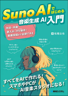 Suno AIではじめる音樂生成AI入門