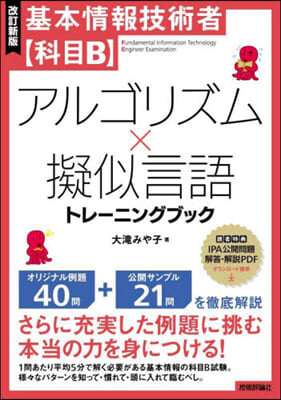 アルゴリズムx疑似言語トレ-ニングブック 改訂新版