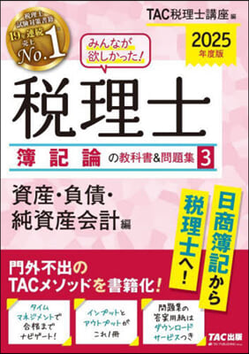 稅理士 簿記論の敎科書&amp;問題集(3) 2025年度 