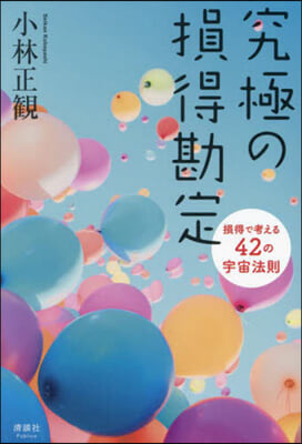 究極の損得勘定