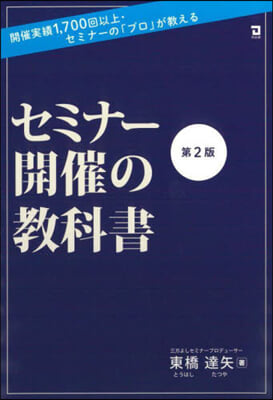 セミナ-開催の敎科書 第2版