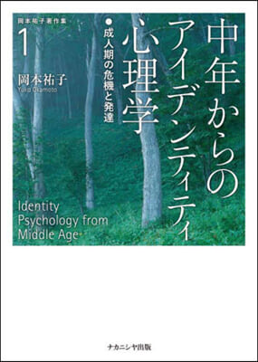 中年からのアイデンティティ心理學