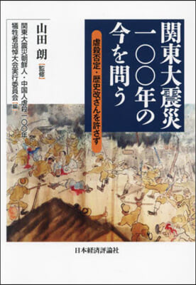 關東大震災一00年の今を問う