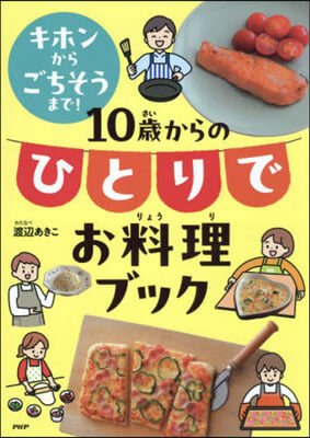 10歲からのひとりでお料理ブック