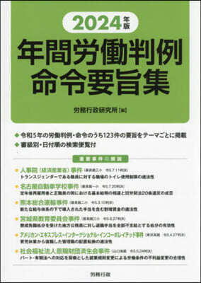 ’24 年間勞はたら判例命令要旨集